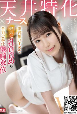 (moving picture) Jun Kofu Ceiling Specialist x Nurse Too much concern for the patient, bravely pinching her nipples & doing her best to serve… (21P)