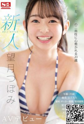 (moving picture) Tsubomi Mochizuki Rookie NO.1 STYLE AV debut (20P)