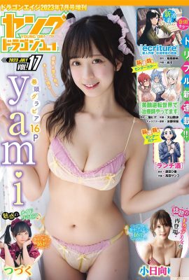 (YAMI ヤミ) Young and curvy, I am deeply attracted (17P)
