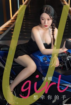 (UGirls) 2023.07.28 No.2661 Zhong Qing wants to hold your hand (35P)
