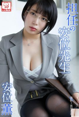 (An Wei Kaoru) The sexy female teacher dresses up to charm everyone (48P)