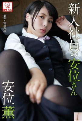 (An Wei Kaoru) Sexy OL has an evil and unscientific figure…the Internet is evil (68P)