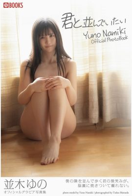 I want to be side by side with you Yuno Namiki (Gravure photo collection) (32P)