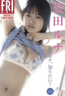 Ruhi Toyota (Luna Toyota) FRIDAY digital photo collection “Do you want to know about Luna in summer?”  vol.1” (54P)