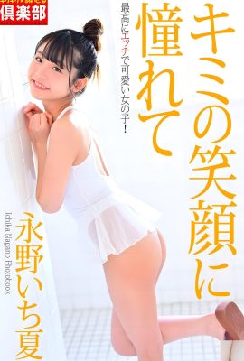 (Naka Nagano) With her big round eyes and sweet smile, she exudes the aura of love (30P)