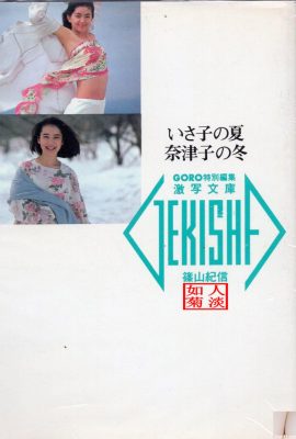 Natsuko Yamamoto & Isako Washio (Photo) “Isako's Summer, Natsuko's Winter” (1986-05-20) (89P)