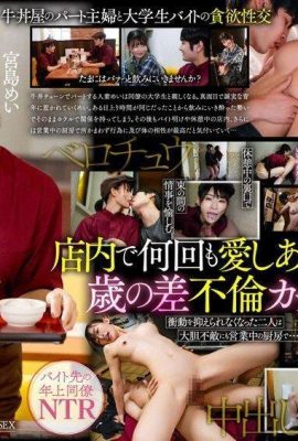 Mei Miyajima, a part-time housewife who works at a beef bowl chain restaurant with a hidden erotic body, escapes with a part-time student (21P)