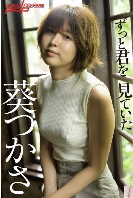 Tsukasa Aoi《“I’ve been looking at you”》 (Shukan Post Digital Photo Collection) (86P)