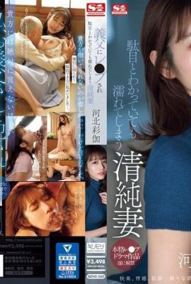 Ayaka Kawakita: An innocent wife who is raped by her stepfather and gets wet even though she knows it’s no good (18P)