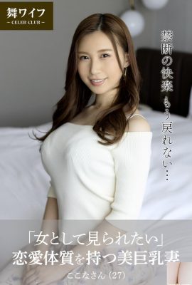 Kokona Asakura “I want to be seen as a woman” A beautiful big-breasted wife with a love body (61P)