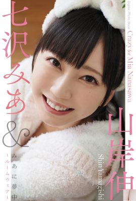 (Japanese Mantle) Yoneya Nanasawa《Mia’s Enthusiastic Room Wear》 (86P)