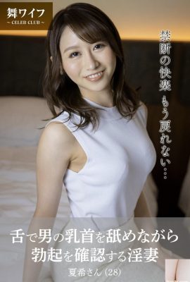 Tanaka Nanami – A lewd wife checks her erection while licking a man’s nipple with her tongue (50P)