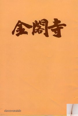 Yukiko Hasebe Porn star in Ura-Books Kinkakuji (43P)