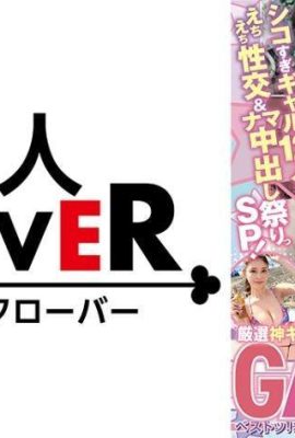 (12 hot gals’ greedy sexual intercourse & raw creampie festival SP!) The strongest cuteness? `Gyaa… (20P)