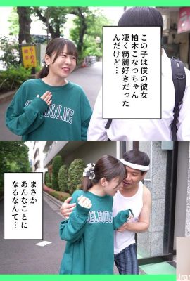 Konatsu Kashiwagi: My girlfriend, who liked cleanliness, was creampied by a middle-aged man in a foul-smelling garbage room… (21P)